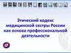 Этический кодекс медицинской сестры России как основа профессиональной деятельности