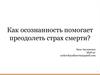 Как осознанность помогает преодолеть страх смерти