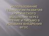 Использование технологии развития критического мышления через чтение и письмо в условиях внедрения ФГОС