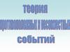 Теория противоположных и несовместимых событий