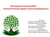 Генеалогическое древо семьи