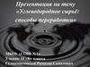 Углеводородное сырье: способы переработки