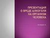 О вреде алкоголя на организм человека