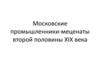 Московские промышленники - меценаты второй половины XIX века