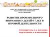 Развитие произвольного внимания у детей 6-7 лет