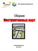 Сборник инструктивных карт