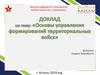 Основы управления формирований территориальных войск»