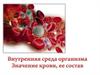 Внутренняя среда организма. Значение крови, её состав