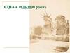 США в 1870-1900 роках