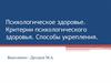 Психологическое здоровье. Критерии психологического здоровья. Способы укрепления. 