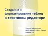 Создание и форматирование таблиц в текстовом редакторе