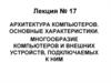 Архитектура компьютеров. Основные характеристики. Лекция 17