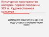 Культурное пространство империи первой половины 19 в. Художественная культура