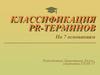 Классификация PR-терминов