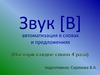 Звук [в], автоматизация в словах и предложениях