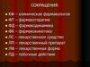 Сокращения: КФ – клиническая фармакология, ЛС – лекарственное средство, ЛП – лекарственный препарат