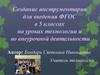 Создание инструментария для введения ФГОС на уроках технологии и во внеурочной деятельности