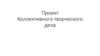 Проект Коллективного творческого дела