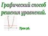 Графический способ решения уравнений