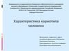 Характеристика кариотипа человека
