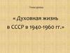 Духовная жизнь в СССР в 1940-1960 гг
