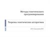 Методы генетического программирования. Теоремы генетических алгоритмов