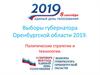 Выборы губернатора Оренбургской области 2019
