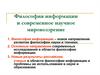 Философия информации и современное научное мировоззрение