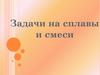 Задачи на сплавы и смеси