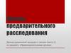Органы предварительного расследования