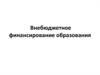 Внебюджетное финансирование образования
