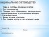 Система основных счетов