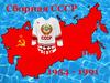 Сборная СССР по хоккею «Красная Машина» 1954 - 1991