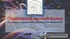Студенческий научный кружок. Основные направления современной неврологии