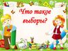 Что такое выборы?