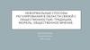 Неформальные способы регулирования связей с общественностью: традиции, мораль, общественное мнение
