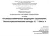 Психоаналитическая традиция в социологии. Психосоциологические взгляды К. Г. Юнга