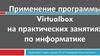 Применение программы Virtualbox на практических занятиях по информатике