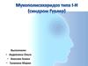 Мукополисахаридоз типа I-Н (синдром Гурлер)