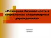 Пожарная безопасность в социальных стационарных учреждениях