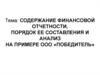 Содержание финансовой отчетности, порядок ее составления и анализ на примере ООО «Победитель»