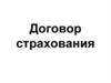 Договор страхования