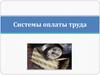 Системы оплаты труда