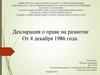 Декларация о праве на развитие от 4 декабря 1986 года