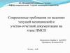 Современные требования по ведению текущей медицинской и учетно-отчетной документации на этапе ПМСП