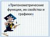 Тригонометрические функции, их свойства и графики