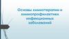 Основы химиотерапии и химиопрофилактики инфекционных заболеваний