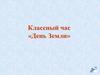 День Земли. Классный час