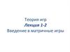 Теория игр. Введение в матричные игры