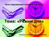 Режим дня. Урок окружающего мира в 1 классе